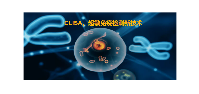 CLISA，k8凯发国际生物研发成功单分子免疫诊断技术